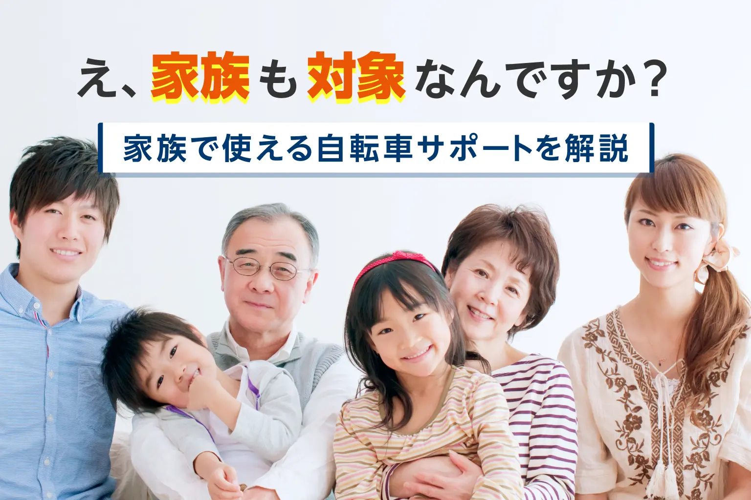 え、家族も対象なんですか？