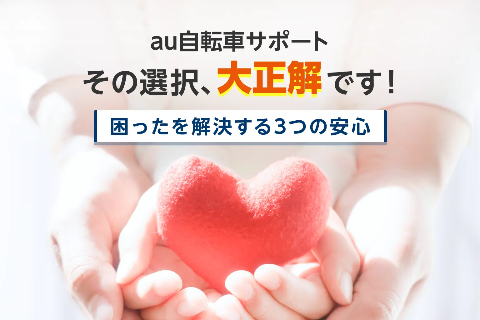 その選択、大正解です！