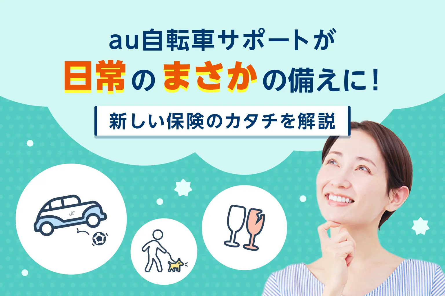 日常のまさかの備えに！