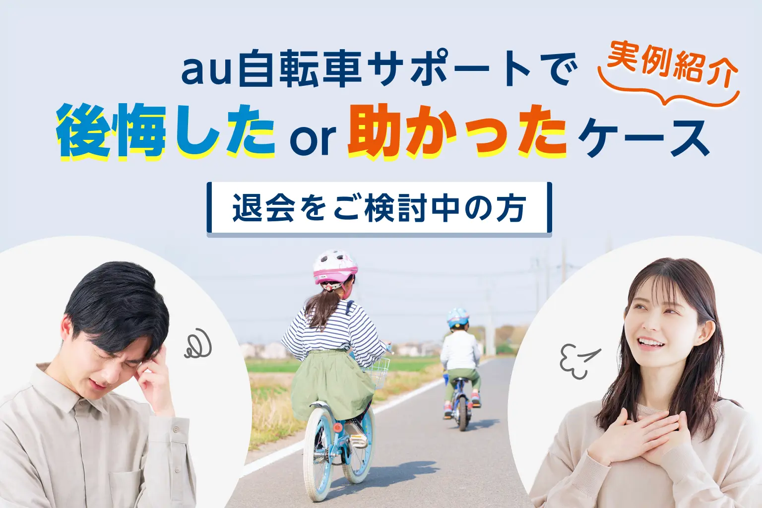 au自転車サポートを