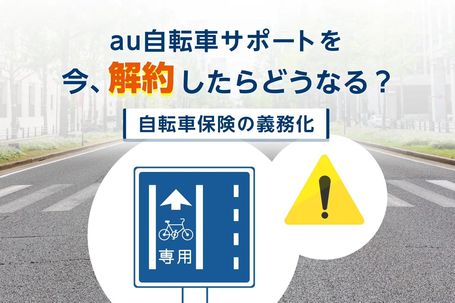 au自転車サポートを