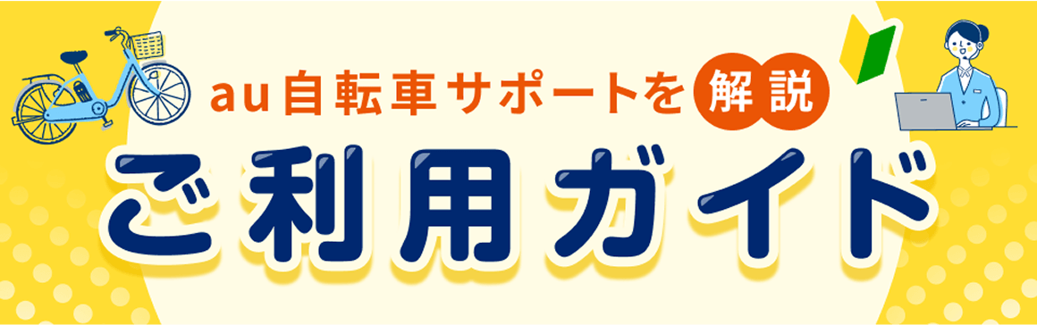 ご利用ガイドバナー