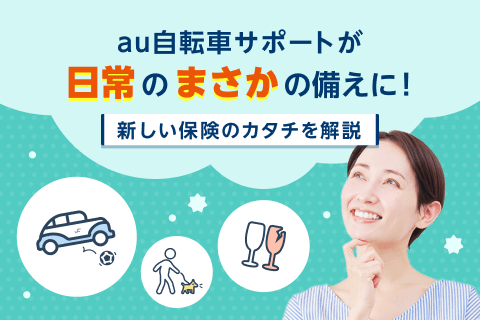 自転車に乗らない人も対象？日常の“まさか”に備える新しい保険のカタチ