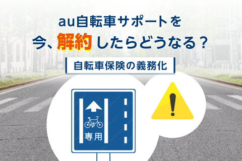 【重要】全国44都道府県「自転車保険の義務化」、もし今解約したら……どうなるかご存知ですか？