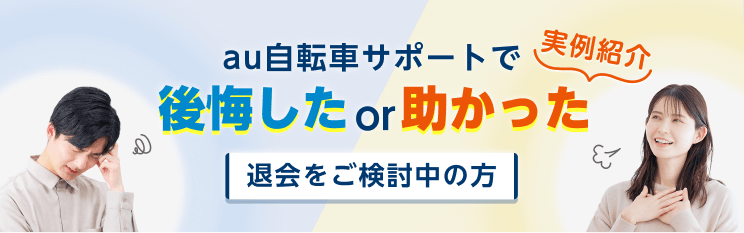 退会をご検討中の方バナー