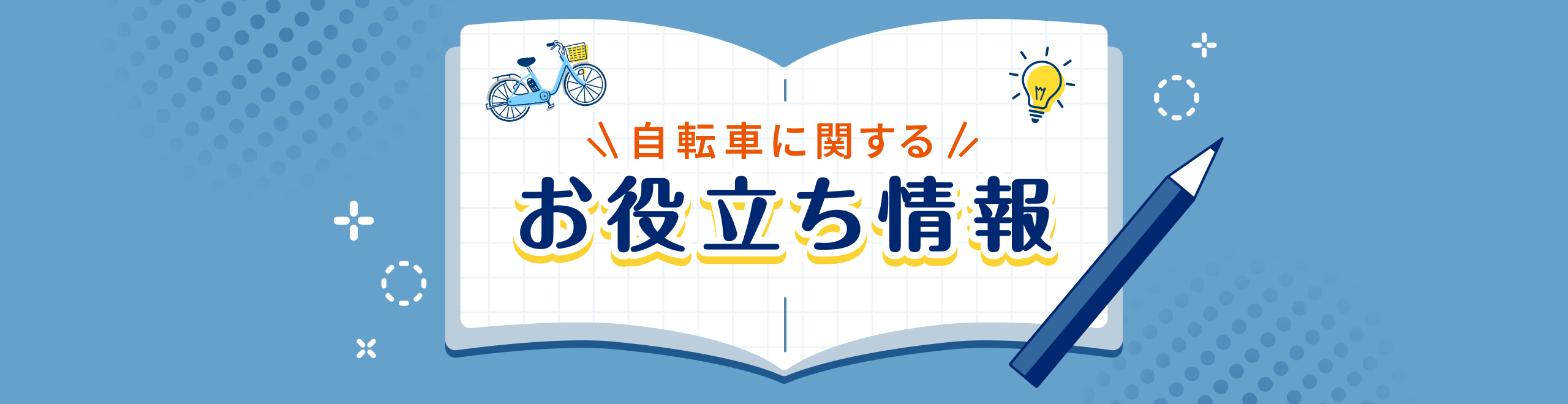自転車に関するお役立ち情報