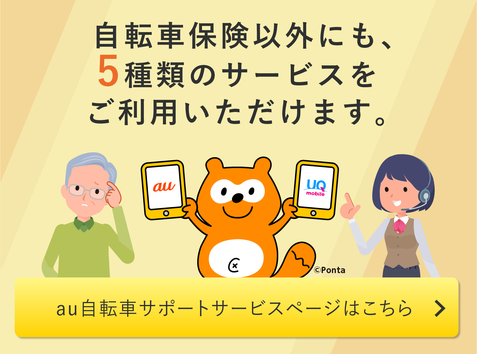 自転車保険以外にも、5種類のサービスをご利用いただけます