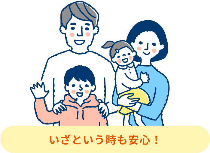 いざという時も安心！