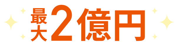 最大2億円