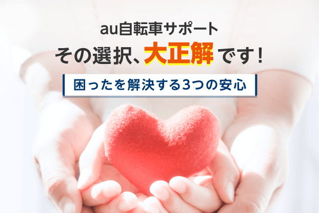 「“au”だから入ってる？」その判断で大正解！『3つの安心』について解説