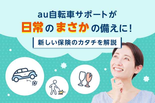 自転車に乗らない人も対象？日常の“まさか”に備える新しい保険のカタチ