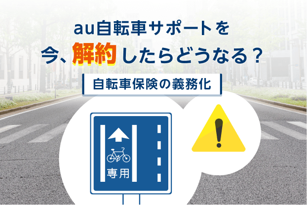 【重要】全国44都道府県「自転車保険の義務化」、もし今解約したら……どうなるかご存知ですか？