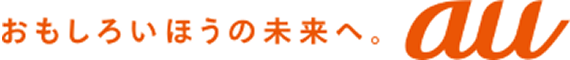 おもしろいほうの未来へ。au