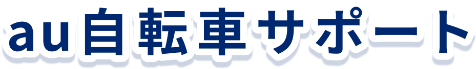 au自転車サポート