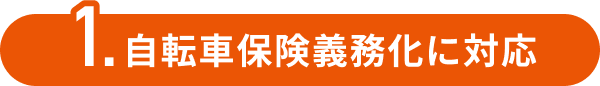 1.自転車保険義務化に対応