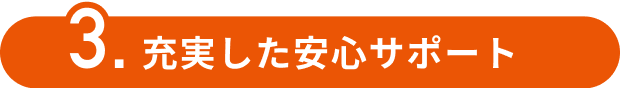3.充実した安心サポート