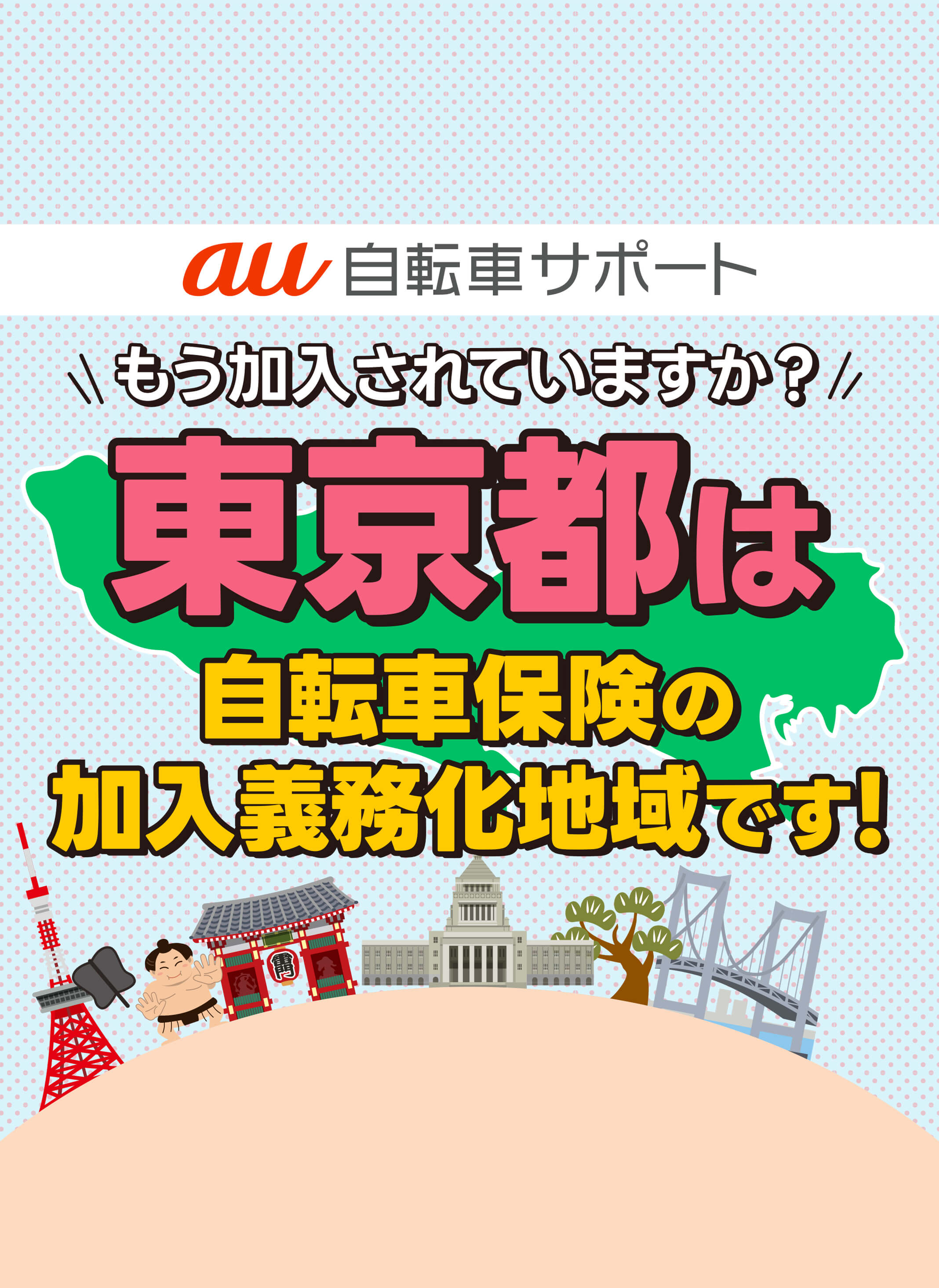 東京｜au自転車サポート