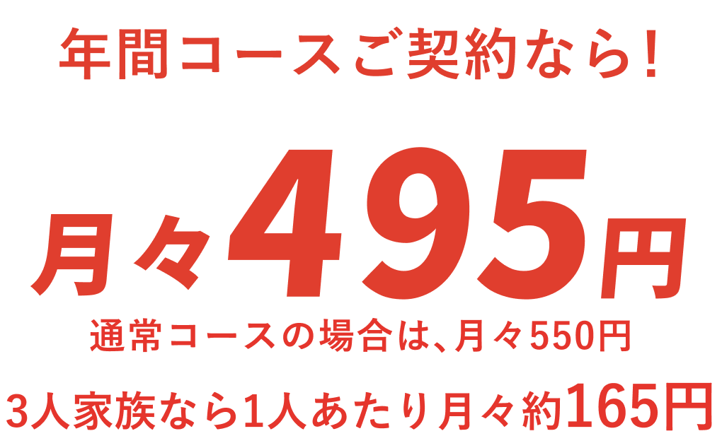 年間コースご契約に関する料金案内