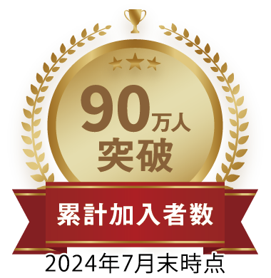 累計加入者数実績