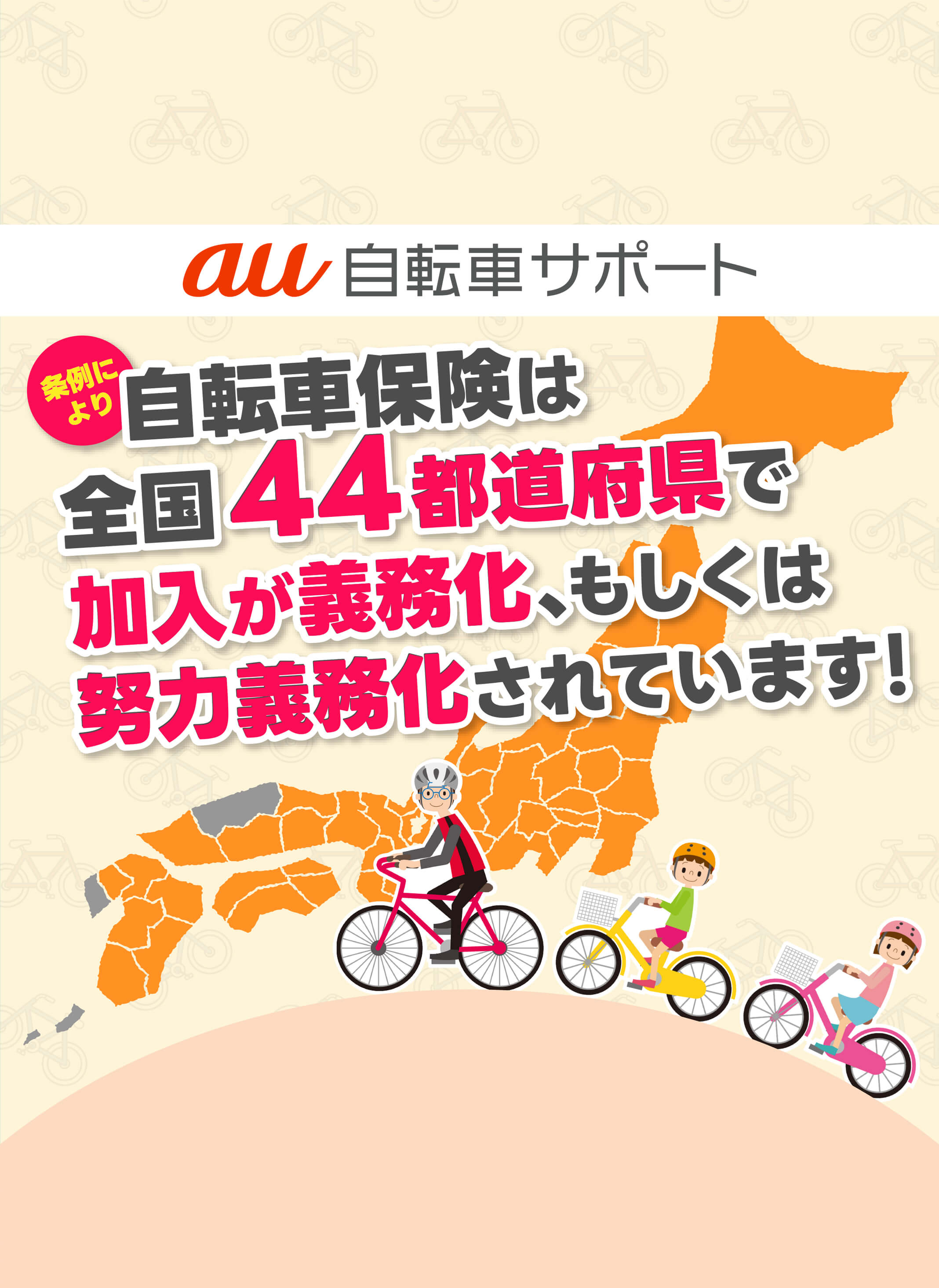 44都道府県義務化|au自転車サポート