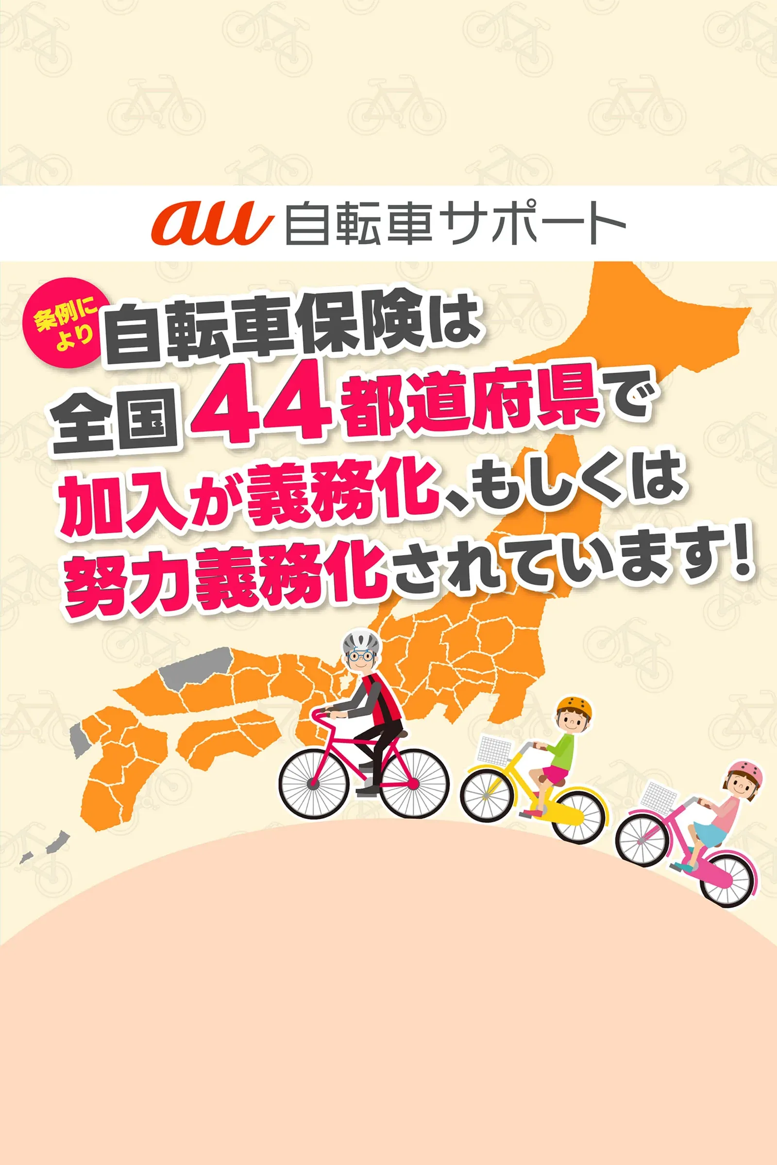 44都道府県義務化｜au自転車サポート