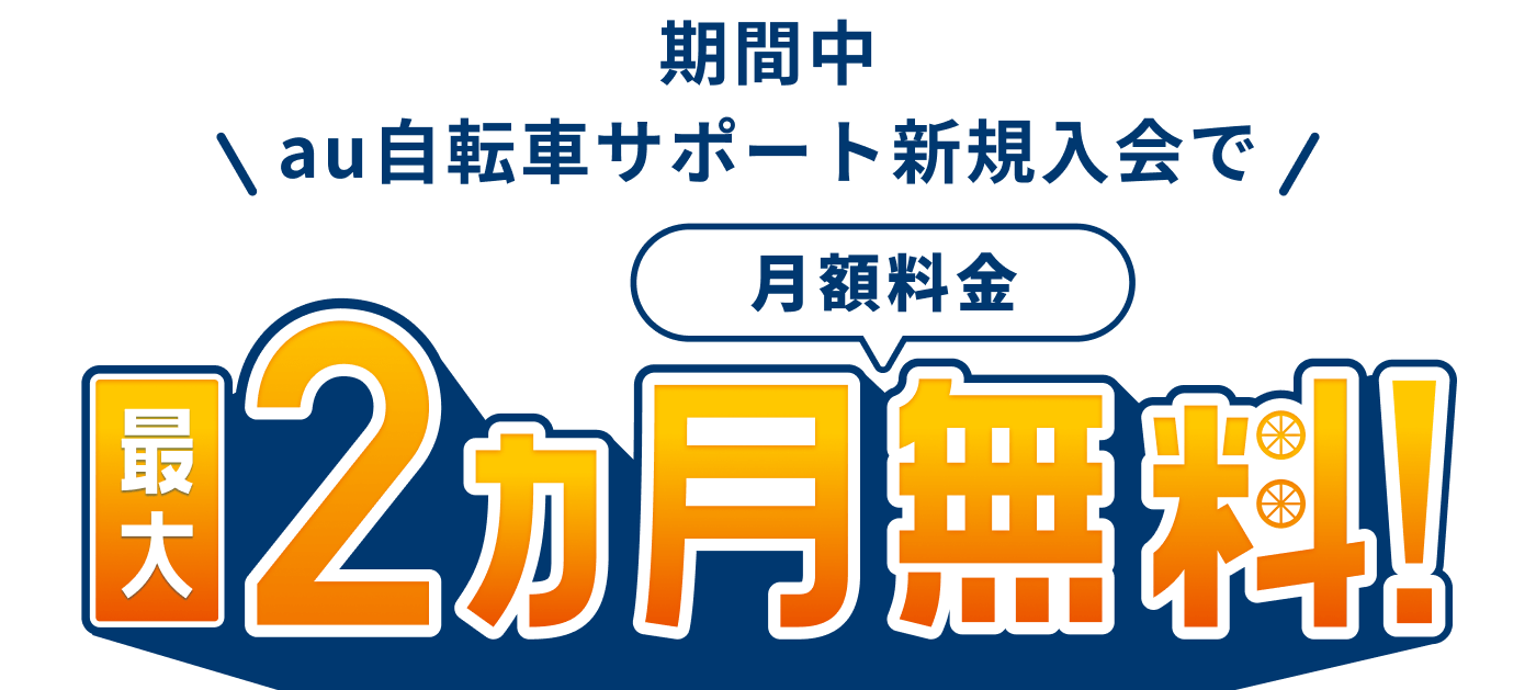 期間中au自転車サポート新規入会で