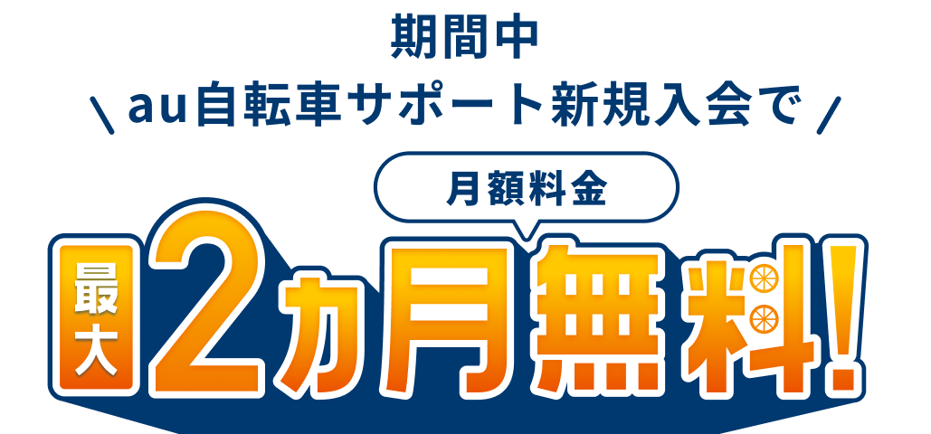 期間中au自転車サポート新規入会で