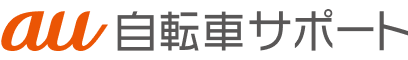 au自転車サポート