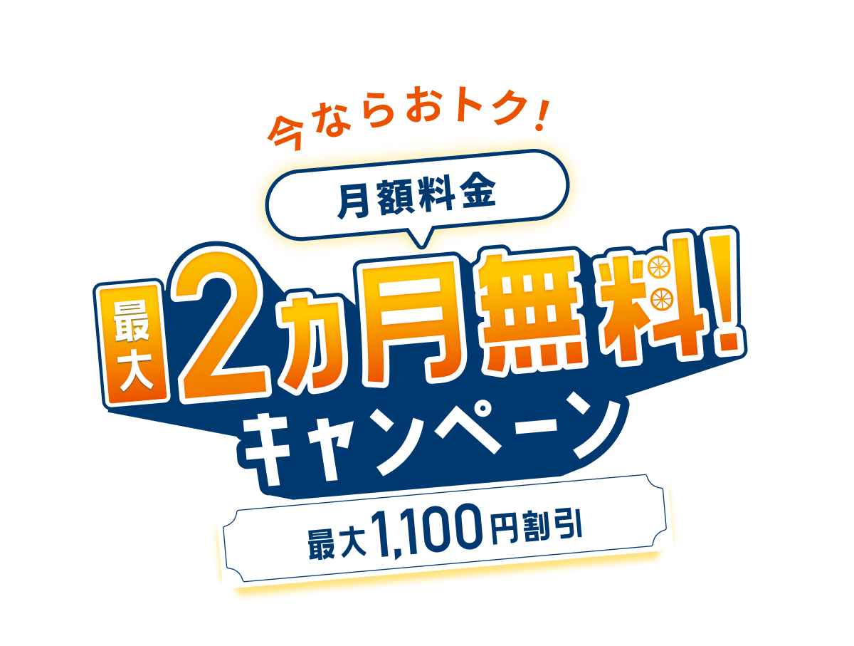 最大2ヶ月無料