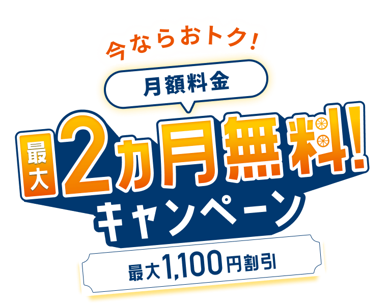 最大2ヶ月無料