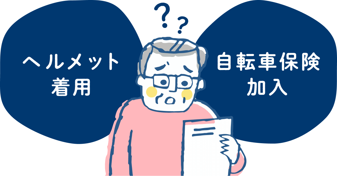 ヘルメット着用|自転車保険加入