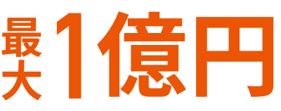最大1億円
